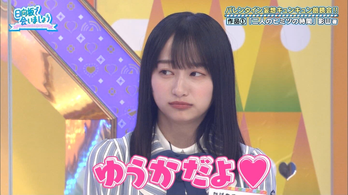 乙女モードの影山優佳ちゃんが可愛い過ぎる ゆうかだよ ギャグ化決定www 日向坂で会いましょう 日向坂46で恋したい 乙女モードの影山優佳ちゃんが可愛い過ぎる ゆうかだよ ギャグ化決定www 日向坂で会いましょう 日向坂46で恋したい