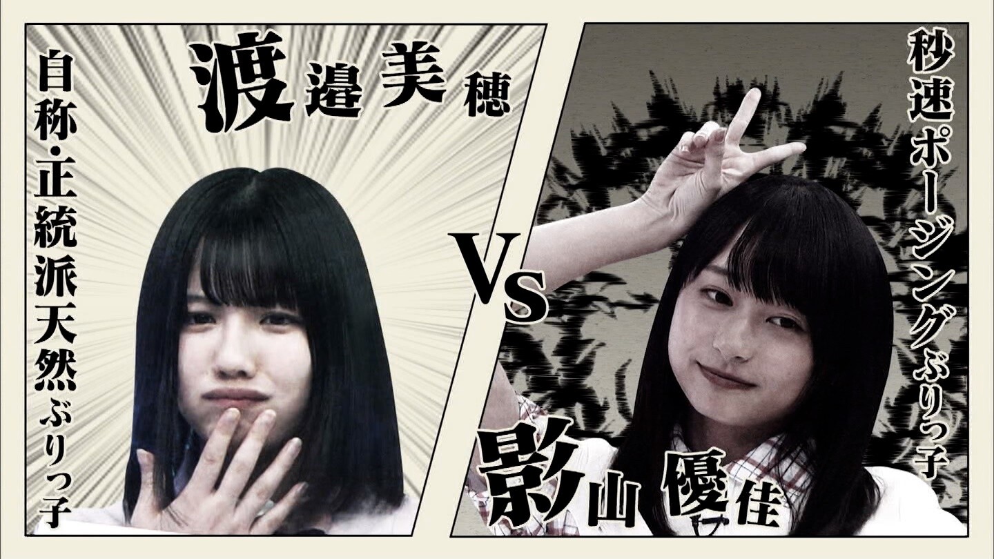 影山優佳vs渡邉美穂のぶりっ子フリースタイルバトルが勃発wwwww 日向坂で会いましょう感想 日向坂46で恋したい 影山優佳vs渡邉美穂のぶりっ子フリースタイルバトルが勃発wwwww 日向坂で会いましょう感想 日向坂46で恋したい