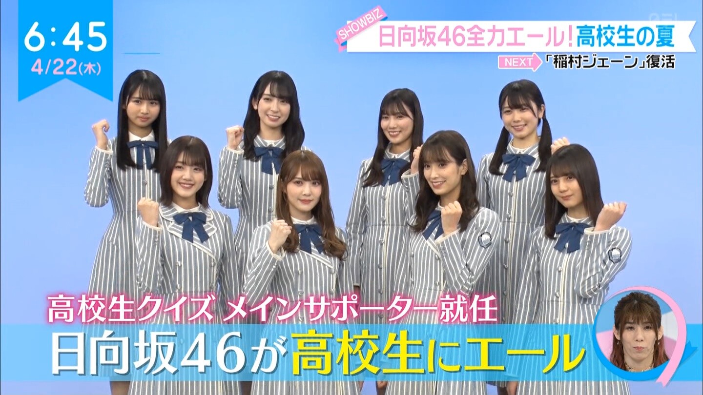 日向坂46が 高校生クイズ 就任の意気込みを語る 河田陽菜ちゃん全力のがんばれー が可愛い過ぎる 日向坂46で恋したい