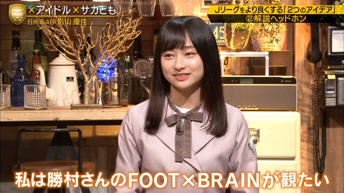 影山優佳さん賢く喋れるだけでなくmcの勝村さんをも釣ってキュンとさせてしまい最強過ぎるｗｗｗｗ Foot Brain 日向坂46で恋したい