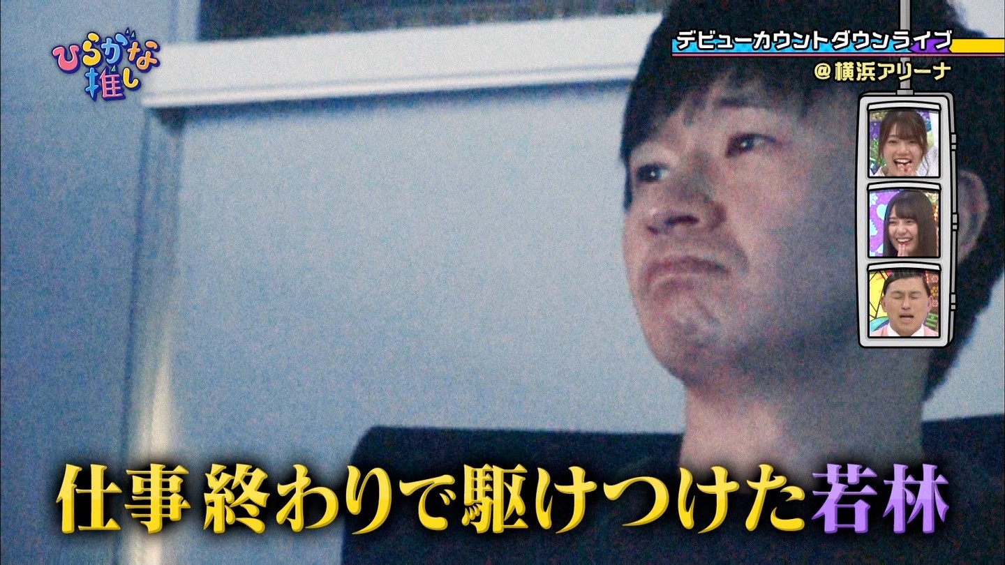 ひらがな推しで日向坂46デビューライブに駆けつけたオードリー若林号泣 サトミツも熱い男泣き この人たち最高かよ 日向坂46で恋したい ひらがな推しで日向坂46デビューライブに駆けつけたオードリー若林号泣 サトミツも熱い男泣き この人たち最高かよ 日向坂46で恋したい