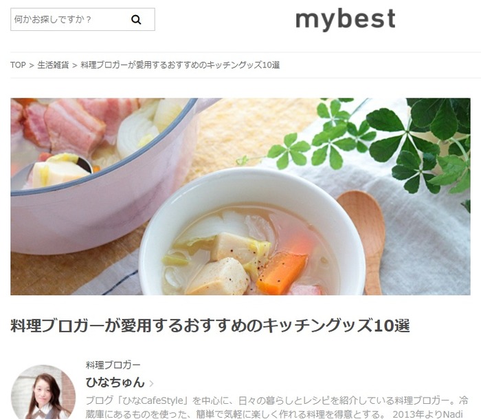 料理ブロガーが愛用するおすすめのキッチングッズ10選☆【mybest】掲載のお知らせ