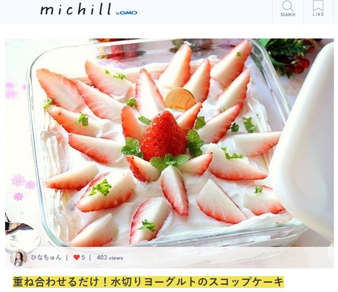 重ね合わせるだけ！水切りヨーグルトのスコップケーキ★お知らせ【michill】