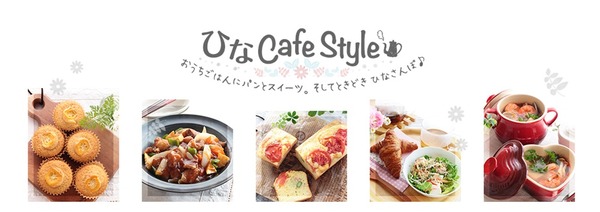 ひなCafeStyle　リニューアルOPEN！