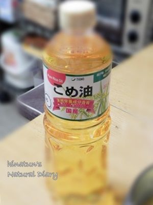 こめ油