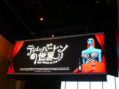 ひねもすミシン ティム バートンの世界展 ひねもすミシン ティム バートンの世界展