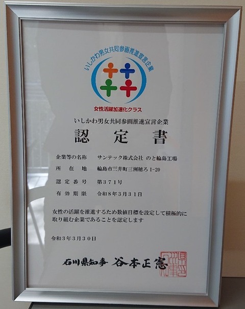 いしかわ男女共同参画推進宣言企業 日の出製作所 Blog