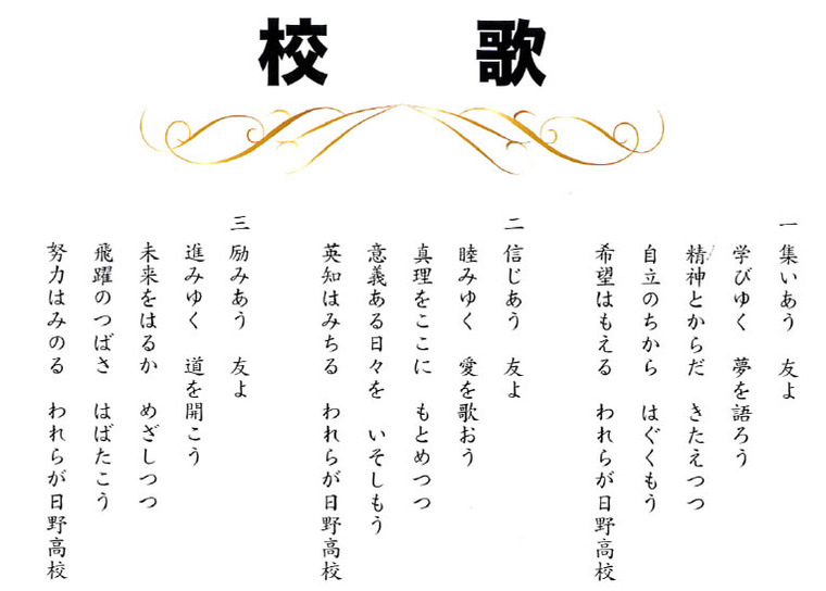 日野高校歌