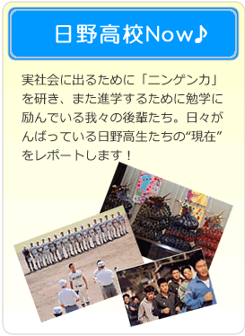 日野高校NOW