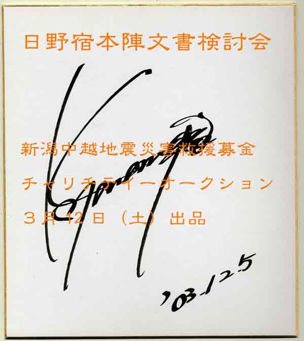 □山本副長サイン色紙 : 日野宿本陣文書検討會