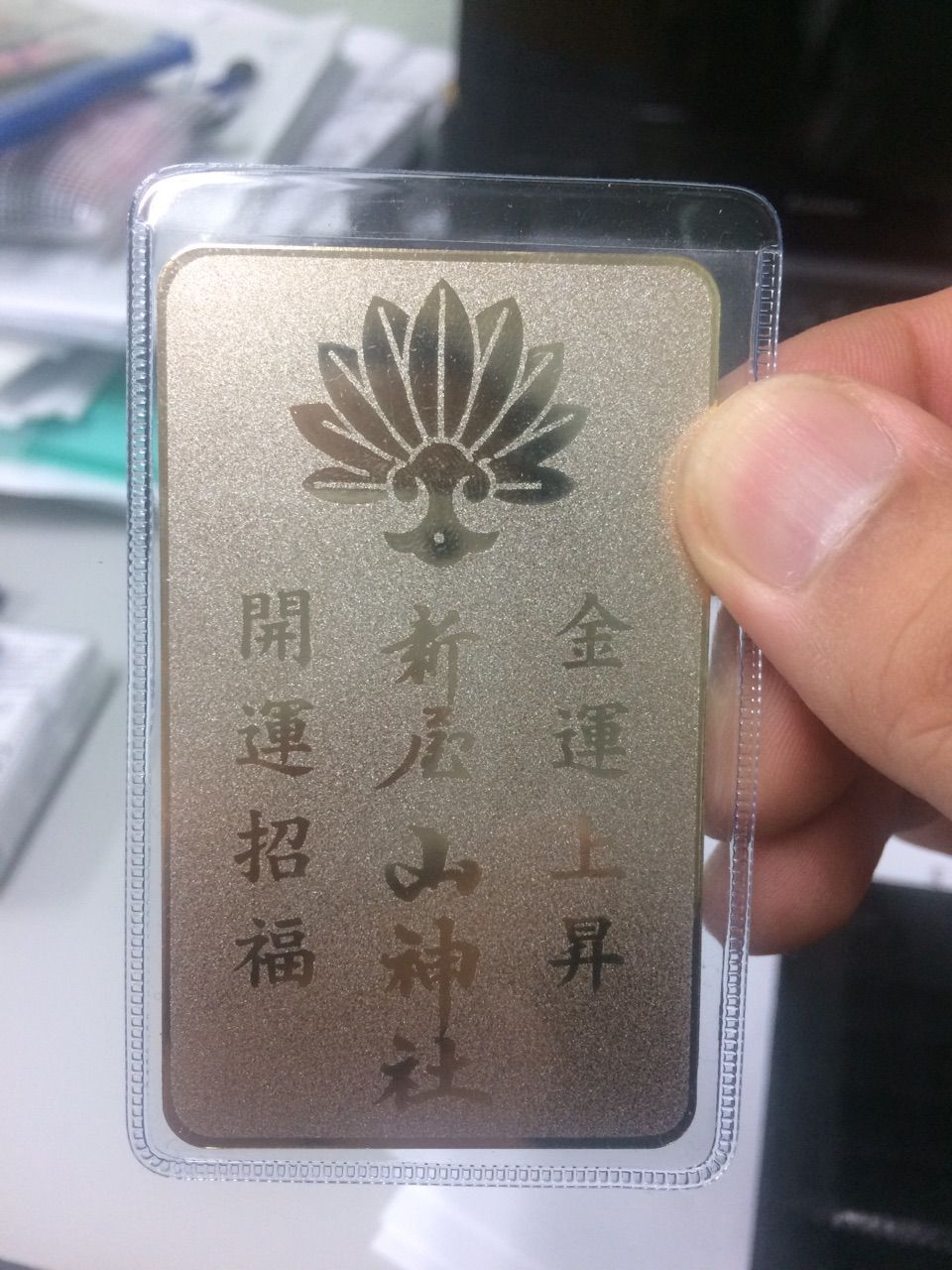 金運アップ祈願 新屋山神社奥宮 ひのき建設 雑文箱