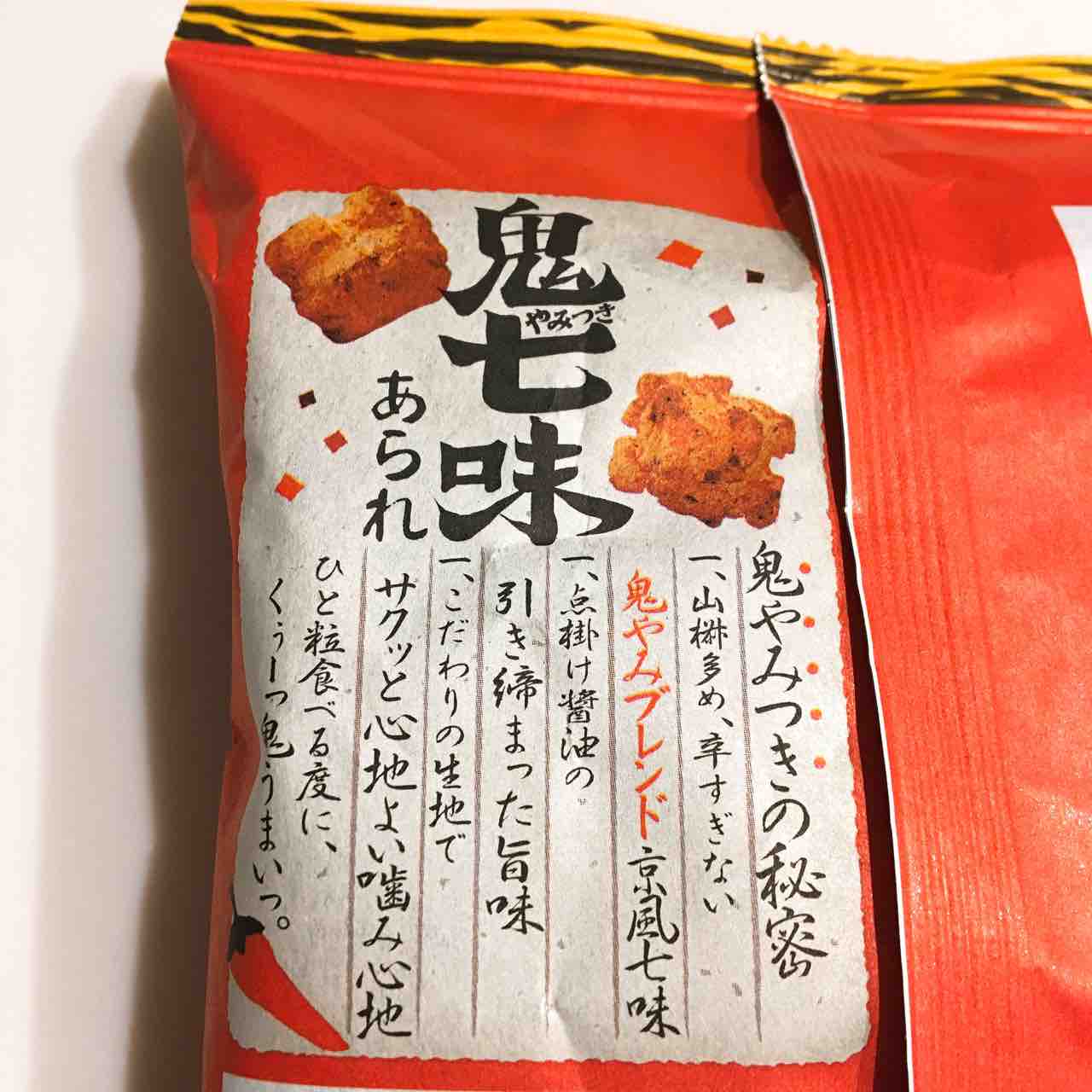 鬼やみつき七味あられ ひのき建設 雑文箱