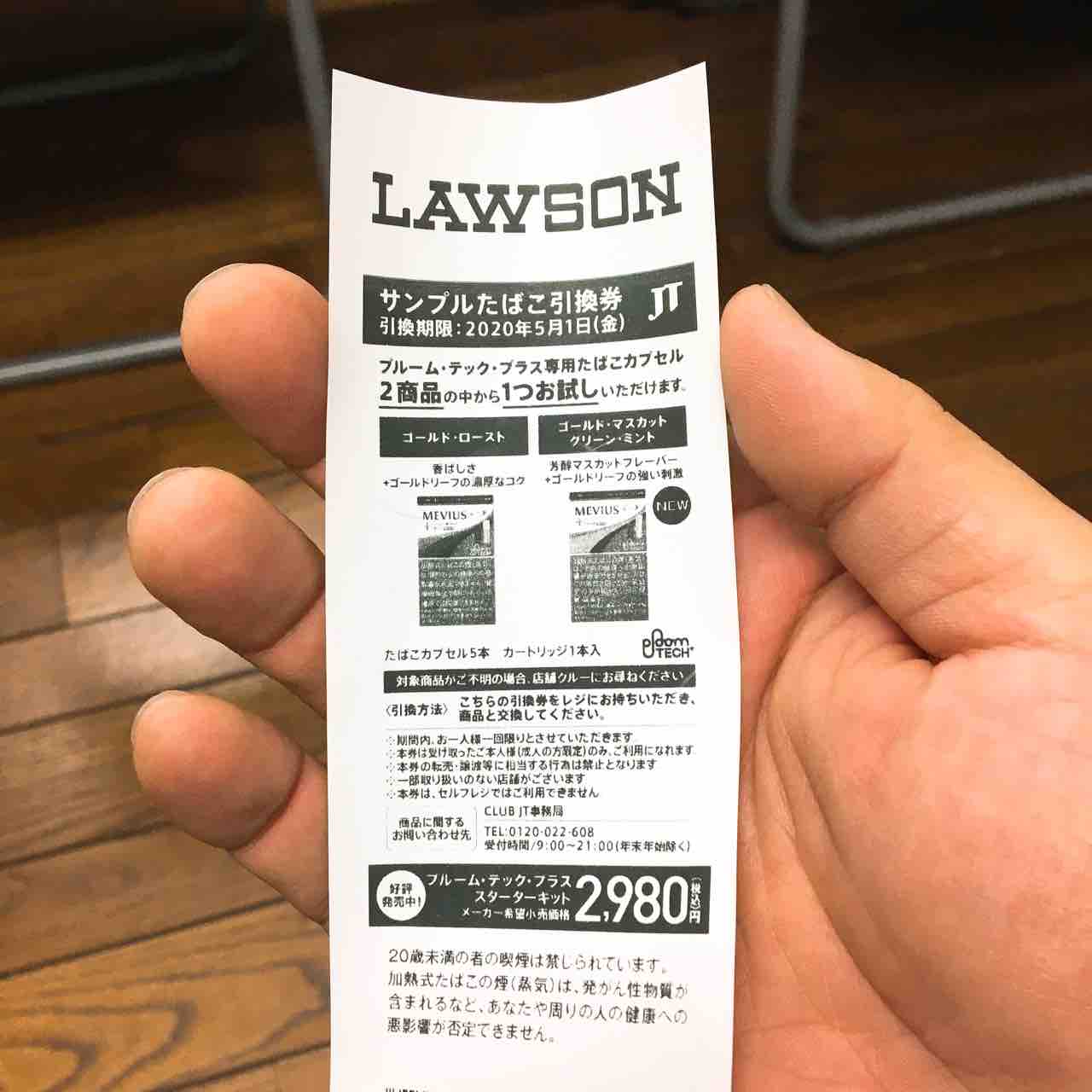 LAWSON　たばこ引換券