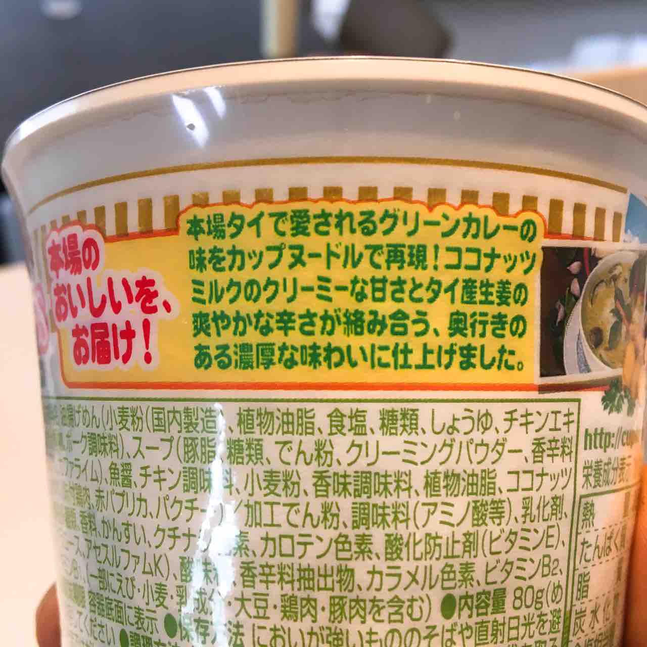 カップヌードル グリーンカレー ひのき建設 雑文箱