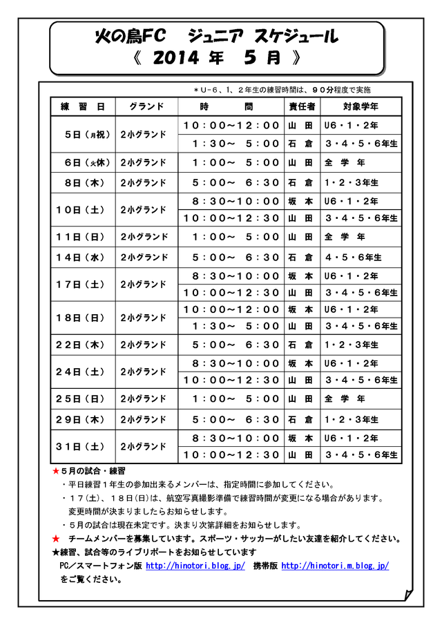 2014 5 火の鳥スケジュール