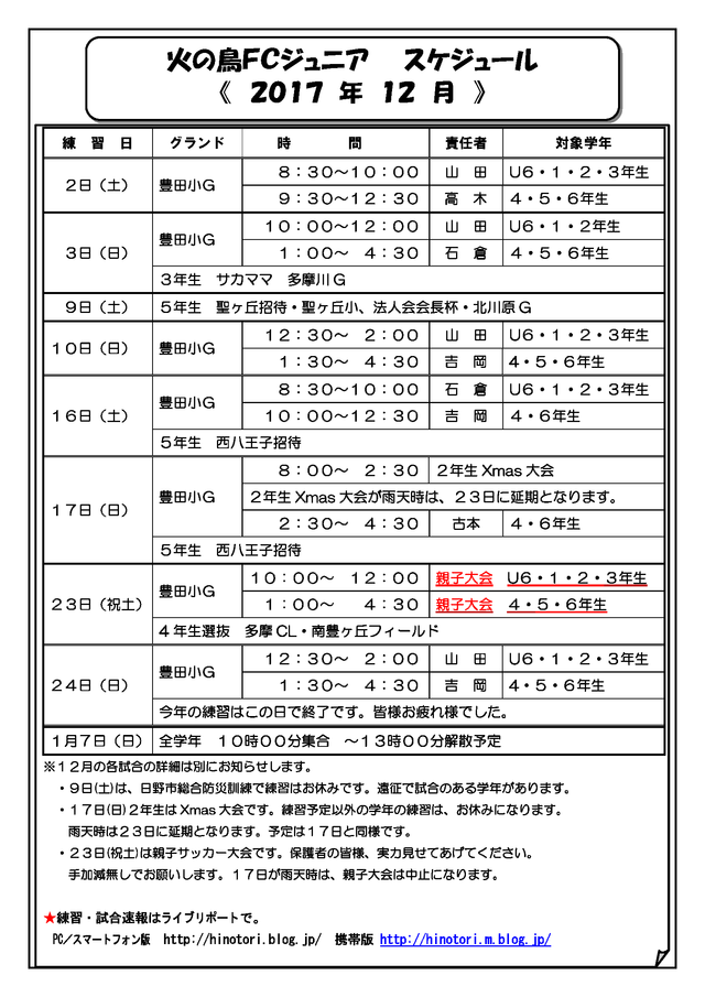 火の鳥スケジュール