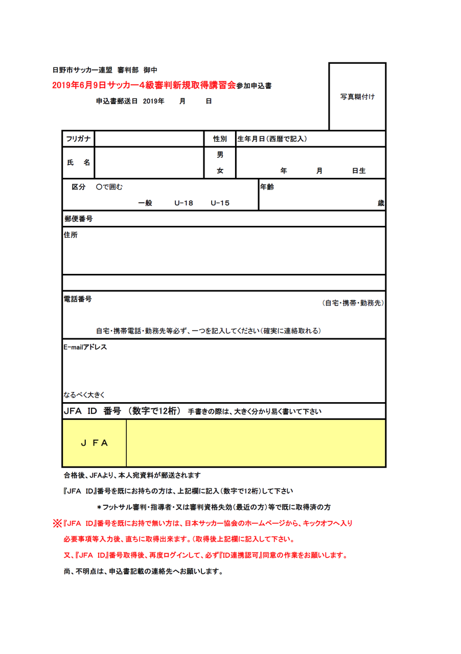 サッカー4級審判資格 新規取得講習会のご案内 火の鳥fc Liveリポート