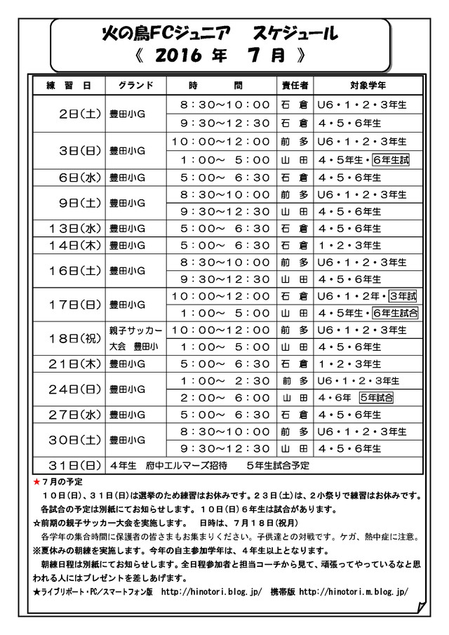 2016 7 火の鳥スケジュール