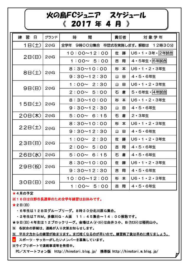 ２０１７ ４ 火の鳥スケジュール