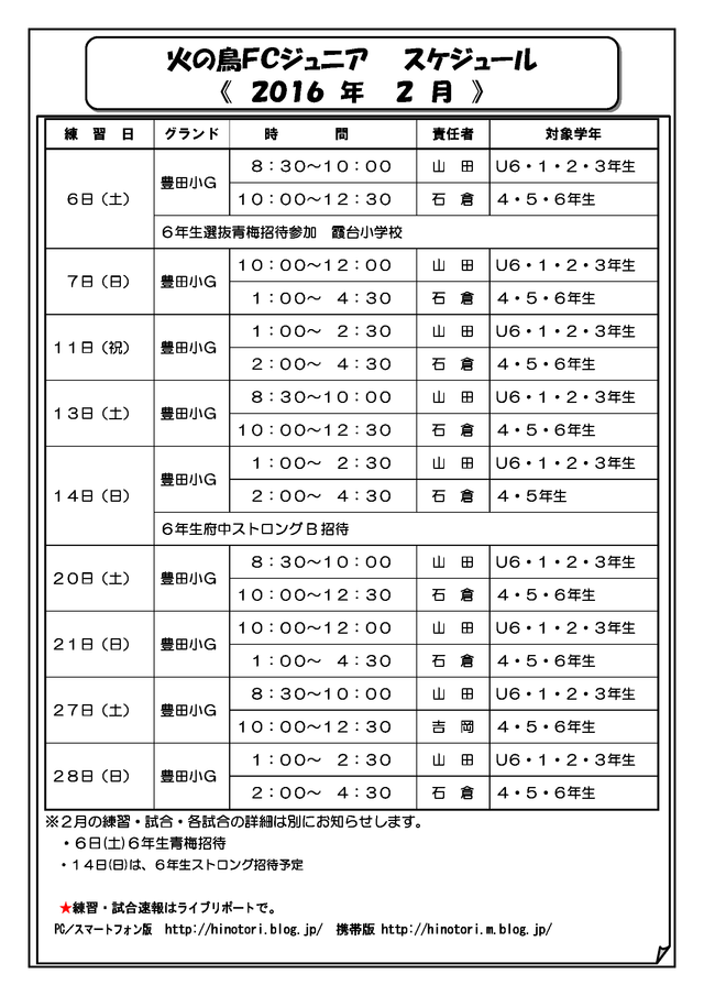 ２０１６ ２ 火の鳥スケジュール