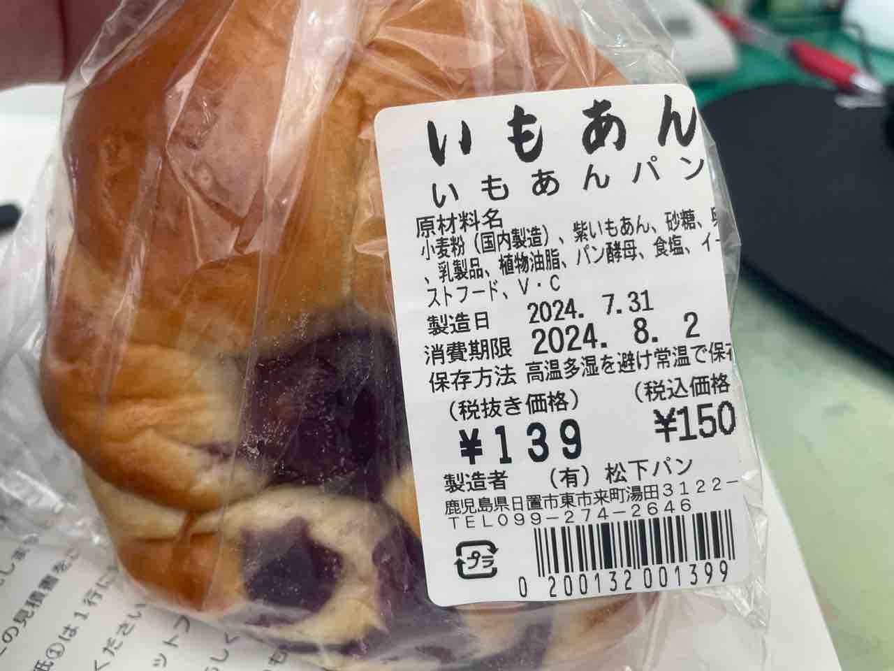 こどもも虜の芋パン〜松下パンの魅力〜 : ひおきと