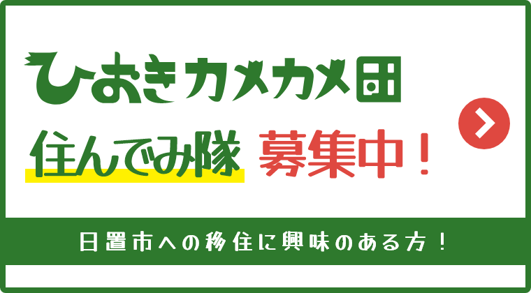 ひおきカメカメ団 住んでみ隊 募集中！日置市への移住に興味のある方！