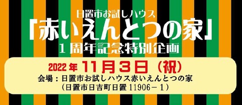 赤いえんとつの家1周年企画