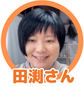 田渕さん