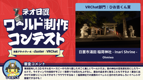 VRChat部門:ひお吉くん賞