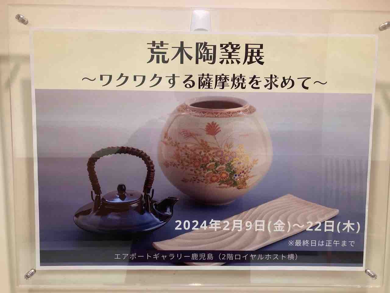 鹿児島空港で荒木陶窯展してます！日置市は「薩摩焼最大の産地」なので