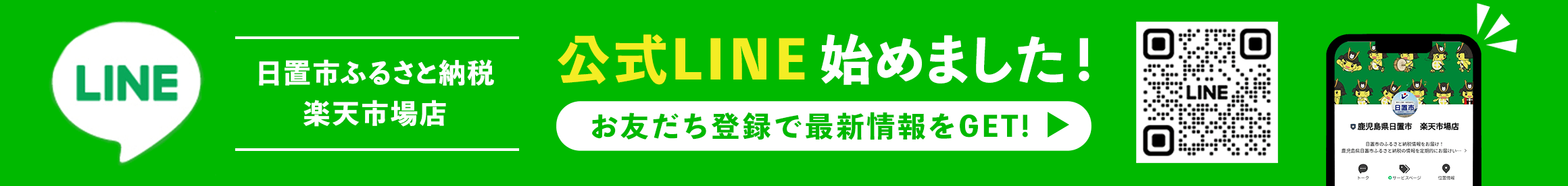 日置市ふるさと納税楽天市場店、公式LINE始めました！お友だち登録で最新情報をGET！