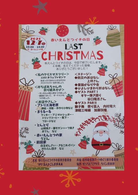 赤　クリスマスイベント　お知らせ