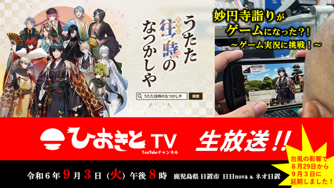 【2024.9.3】ひおきとTV生放送「妙円寺詣りがゲームに?!」