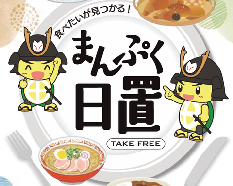 まんぷく日置