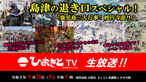 【2023.9.26】ひおきとTV生放送「島津の退き口スペシャル!妙円寺詣り」