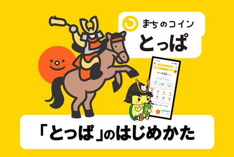 【まちのコインとっぱ】地域ポイントアプリのはじめかた！日置をもっっっっと好きになりますよ～♪