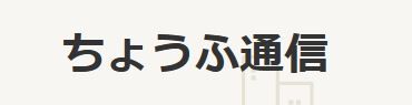 ちょうふ通信ロゴ