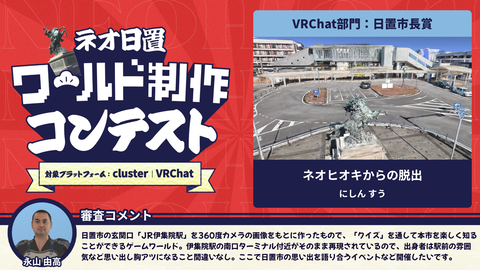 VRChat部門:日置市長賞