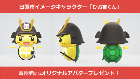 ひお吉くんアバター紹介画像