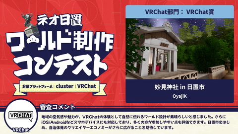 VRChat部門:VRChat賞