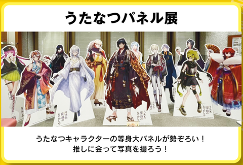 うたなつパネル展