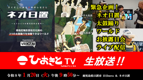 【2026.1.20】ひおきとTV生放送「ネオ日置太鼓踊りワールドお披露目会生配信SP」