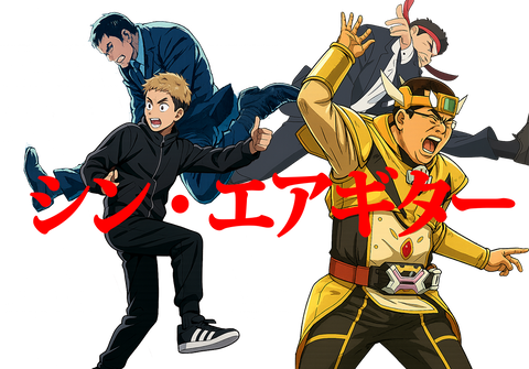 シン・エアギター