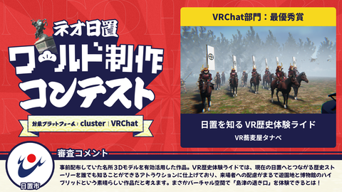 VRChat部門:最優秀賞