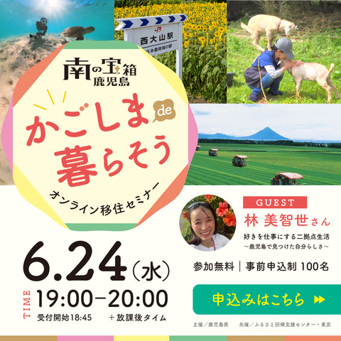 日置市参戦！6/24（水）【かごしまde暮らそう】オンラインセミナー＃1『好きを仕事にする二拠点生活～鹿児島で見つけた自分らしさ～』開催！