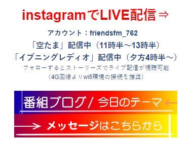 イヴニングレディオ「フレンズFM(Instagramライブ)」