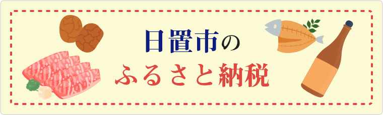 日置市のふるさと納税