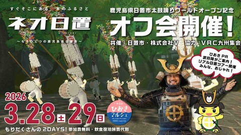 日置を知り尽くす２日間！ネオ日置オフ会初開催です！〜"春のパンパン祭り"行程パンパンで筋肉パンパン！薩摩の思い出もパンパンだ！〜