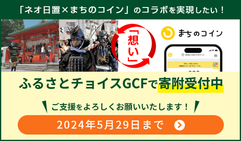 ネオ日置×まちのコインGCF