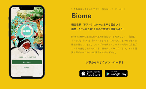 biomeサイト